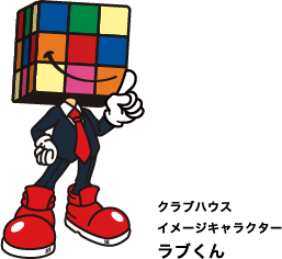クラブハウス イメージキャラクター ラブくん