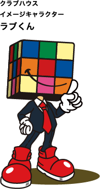 クラブハウス イメージキャラクター ラブくん